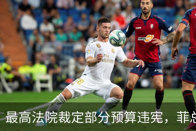 最高法院裁定部分预算违宪，菲总统马科斯将寻求澄清并提上诉