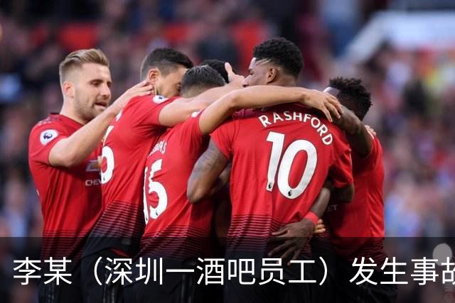 李某（深圳一酒吧员工）发生事故，无工伤保险，社保局垫付工亡待遇20万元后，向酒吧追偿