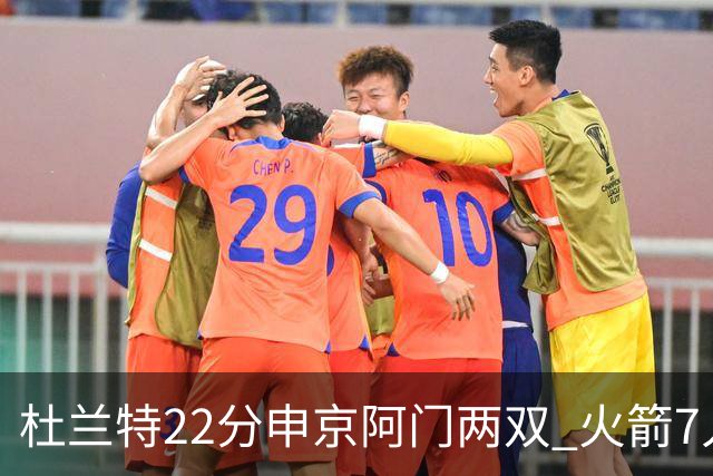 杜兰特22分申京阿门两双 火箭7人上双力擒老鹰3连胜