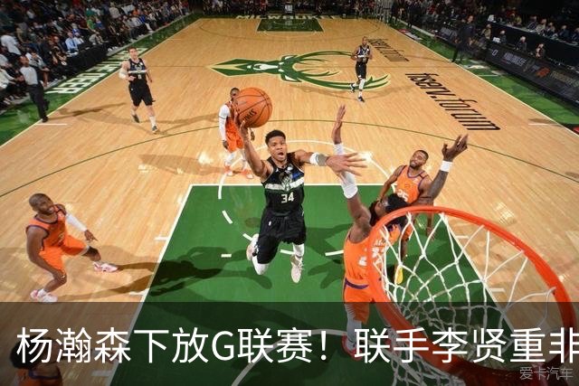 杨瀚森下放G联赛！联手李贤重非坏事，美媒给开拓者球员表现排名