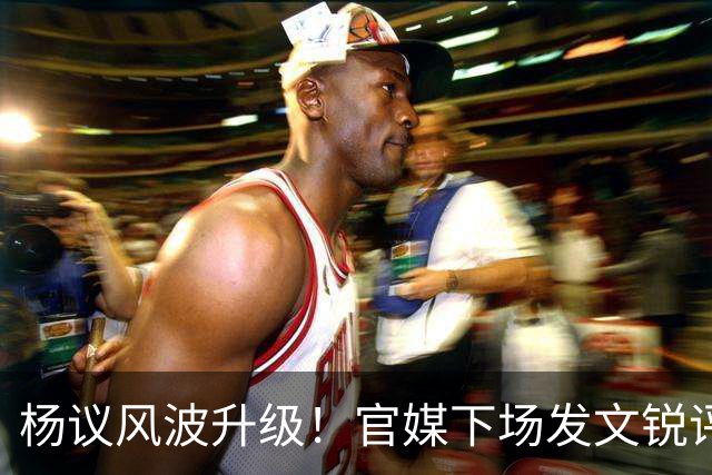 杨议风波升级！官媒下场发文锐评，言辞犀利，句句戳进郭德纲心窝