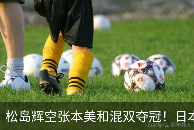 松岛辉空张本美和混双夺冠！日本华裔主教练中文爆粗回应：解说是XX