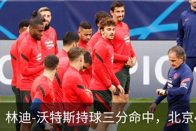 林迪-沃特斯持球三分命中，北京46-22领先深圳24分
