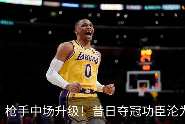 枪手中场升级！昔日夺冠功臣沦为替补 赛季至今0首发