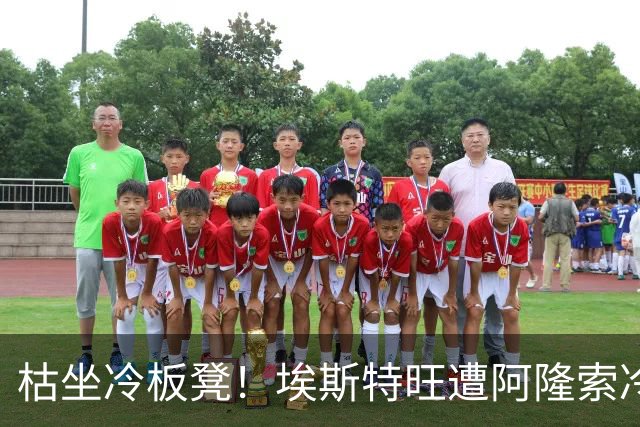 枯坐冷板凳！埃斯特旺遭阿隆索冷落 冬窗或离开切尔西？