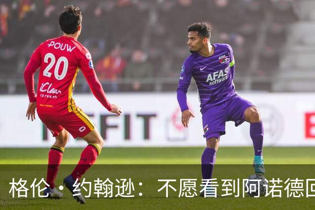 格伦·约翰逊：不愿看到阿诺德回利物浦，他已不再是过去那个水准
