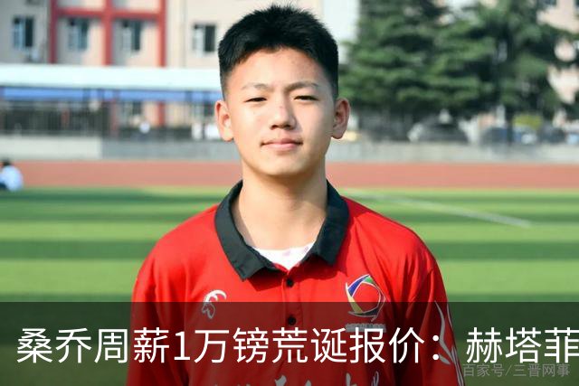 桑乔周薪1万镑荒诞报价：赫塔菲签约引争议