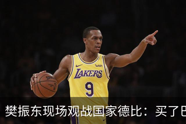 樊振东现场观战国家德比：买了巴萨T恤才“卧底”进诺坎普