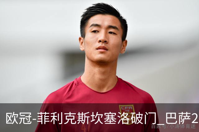 欧冠-菲利克斯坎塞洛破门 巴萨2-1波尔图提前出线