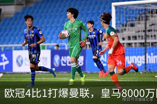 欧冠4比1打爆曼联，皇马8000万回购条款等着他