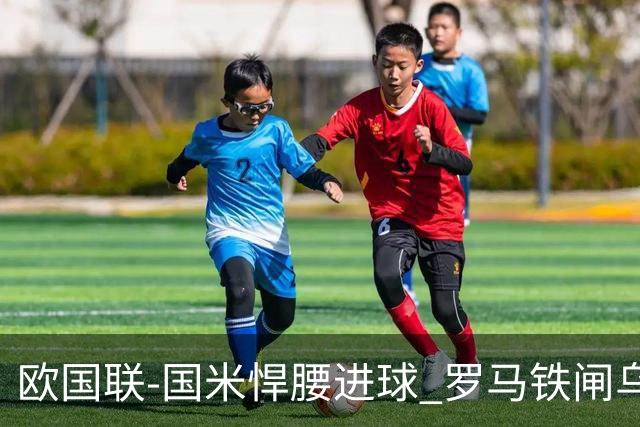 欧国联-国米悍腰进球 罗马铁闸乌龙 意大利2-1胜