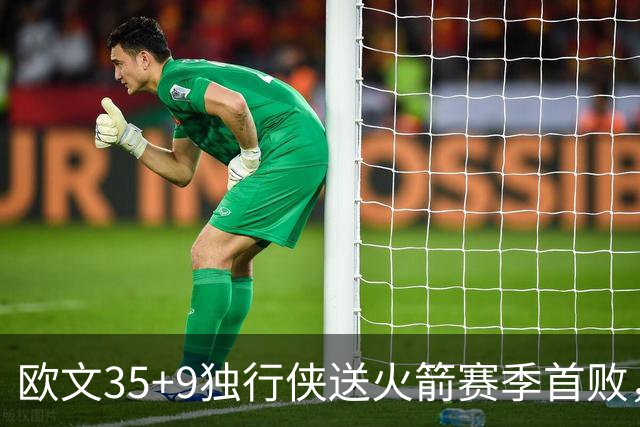 欧文35+9独行侠送火箭赛季首败，弗拉格33+9+6杜兰特28+5