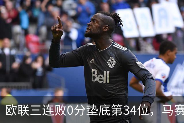 欧联三连败0分垫底第34位，马赛出线悬了