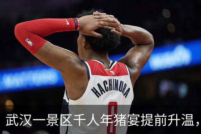 武汉一景区千人年猪宴提前升温，单场突破230桌，众人围坐吃乡村大席