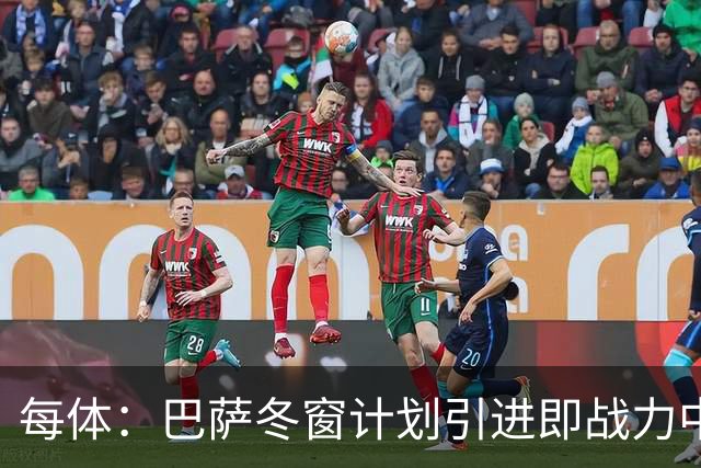 每体：巴萨冬窗计划引进即战力中卫，但也关注高潜力年轻中卫