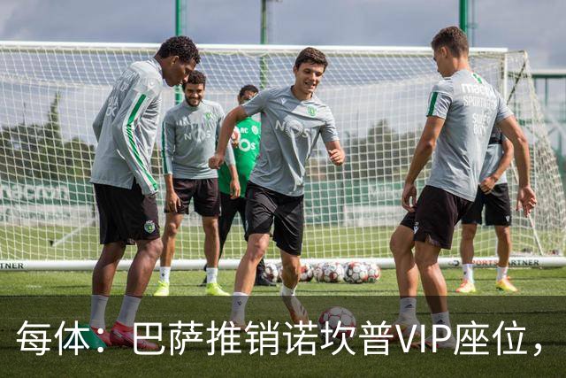 每体：巴萨推销诺坎普VIP座位，有望获8000万欧首付款+后续收入