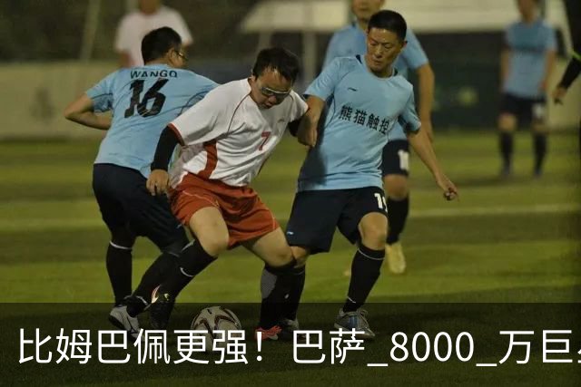 比姆巴佩更强！巴萨 8000 万巨星引爆争议！名宿盛赞诺坎普新援
