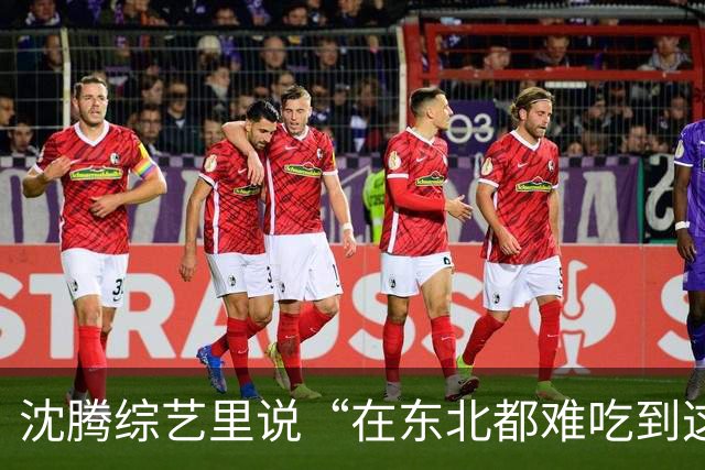 沈腾综艺里说“在东北都难吃到这么好吃的馅饼”，老板亲自拆台：这家馅饼很普通，沈腾就是太饿了