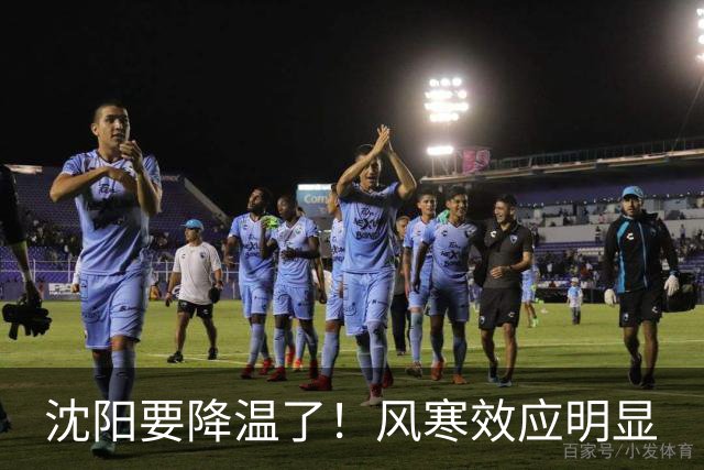 沈阳要降温了！风寒效应明显