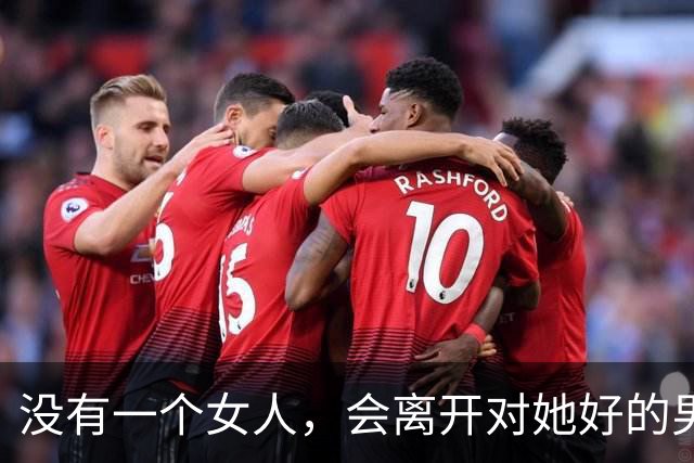 没有一个女人，会离开对她好的男人