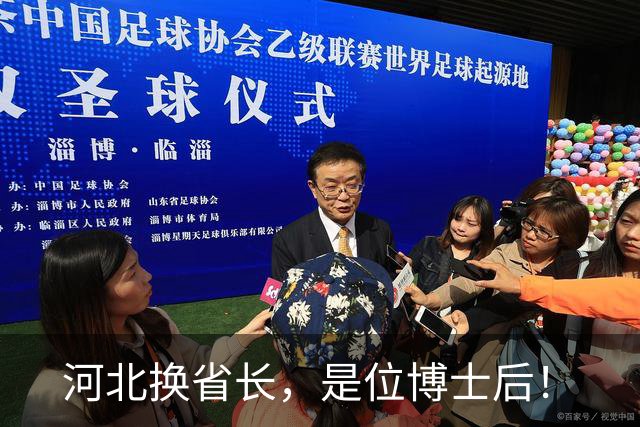 河北换省长，是位博士后！