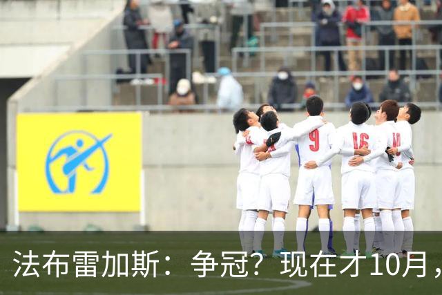 法布雷加斯：争冠？现在才10月，不看积分更重表现