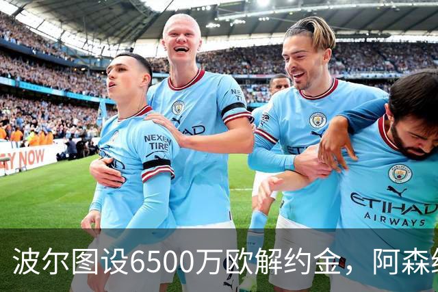 波尔图设6500万欧解约金，阿森纳曼联争抢科斯塔