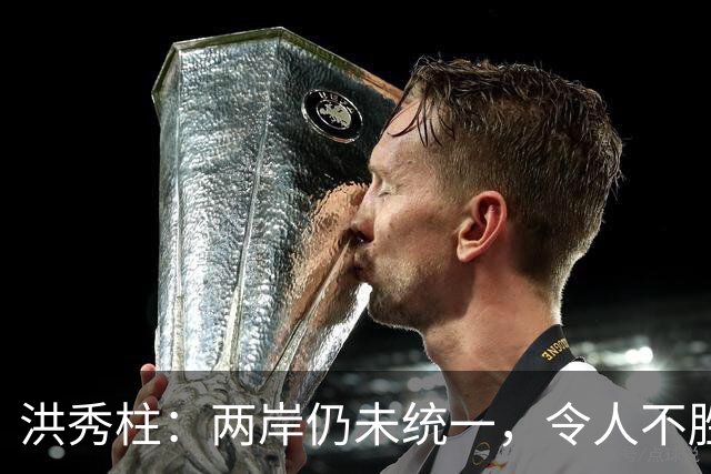 洪秀柱：两岸仍未统一，令人不胜唏嘘