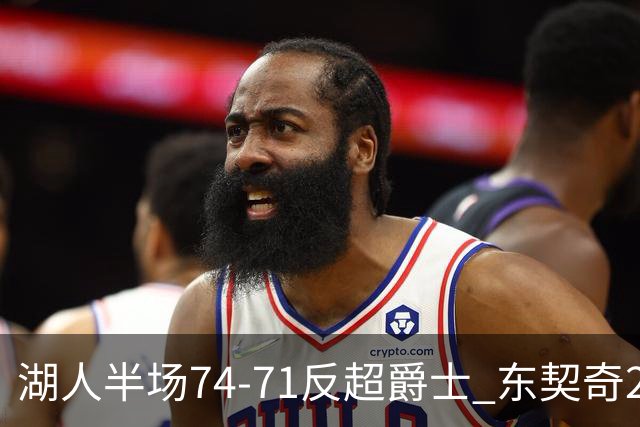 湖人半场74-71反超爵士 东契奇25+5 里夫斯次节15分 凯斯勒2分
