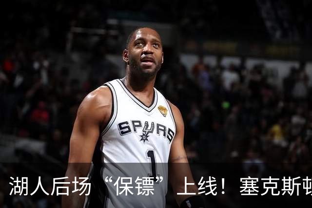 湖人后场“保镖”上线！塞克斯顿为东里组合减压