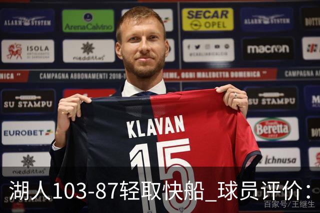 湖人103-87轻取快船 球员评价：4人优秀，4人及格，哈迪低迷