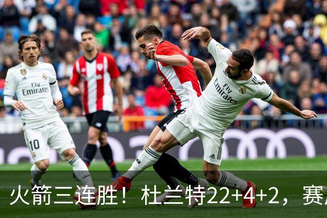火箭三连胜！杜兰特22+4+2，赛后阿杜一把抱住维金斯，又和约翰逊拥抱致意
