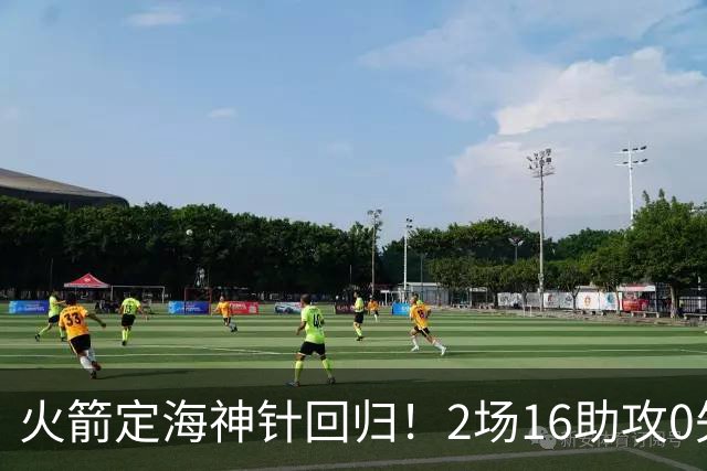 火箭定海神针回归！2场16助攻0失误 完美发挥已令球队蜕变