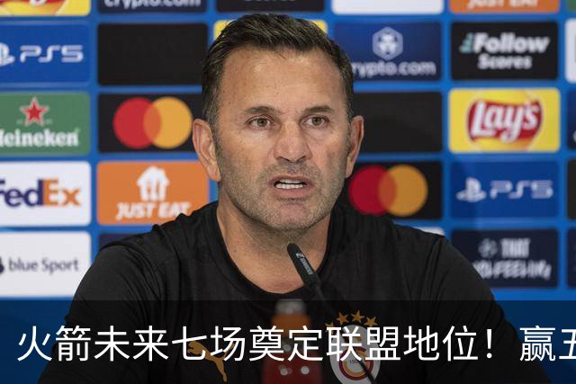 火箭未来七场奠定联盟地位！赢五场拿下森林狼雷霆，西部再无对手