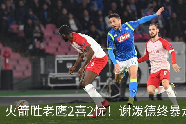 火箭胜老鹰2喜2忧！谢泼德终暴走，阿门持球问题大，末节又断电