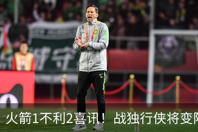 火箭1不利2喜讯！战独行侠将变阵，杜兰特享受红利，乌度卡开窍了