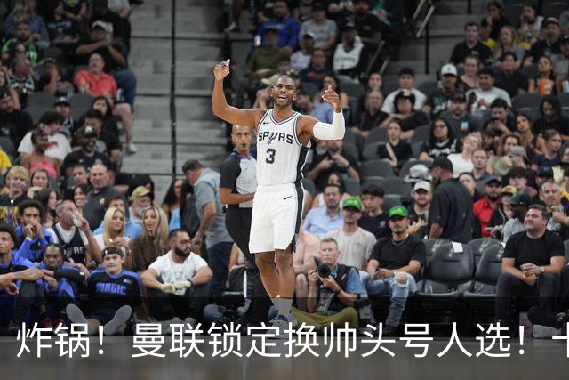 炸锅！曼联锁定换帅头号人选！卡里克帅位岌岌可危