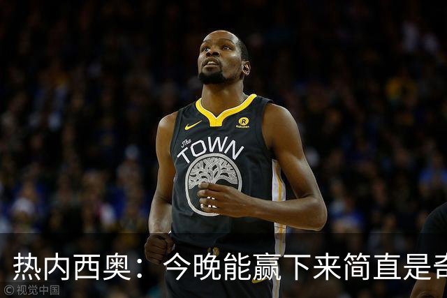 热内西奥：今晚能赢下来简直是奇迹，我们最后一直提心吊胆