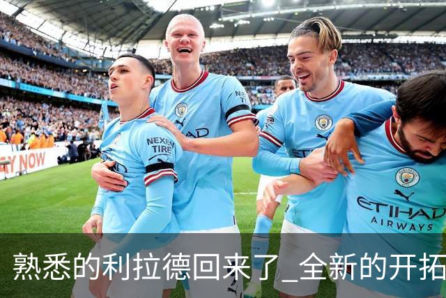 熟悉的利拉德回来了 全新的开拓者刚上路