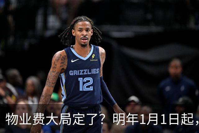 物业费大局定了？明年1月1日起，物业费很大可能迎来4大变化