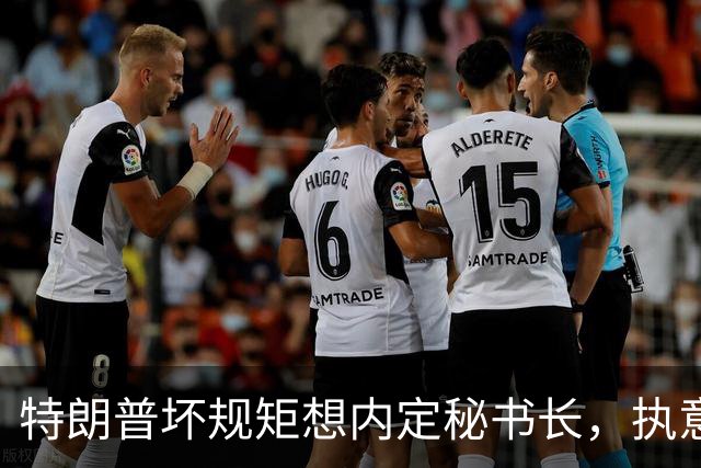 特朗普坏规矩想内定秘书长，执意推荐欧尔班，中国会被拉下水吗？