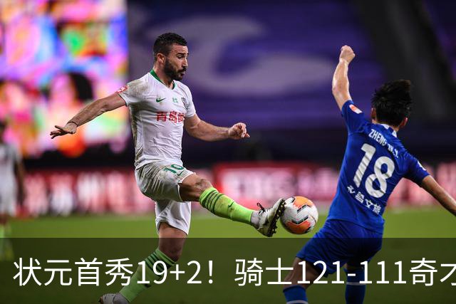 状元首秀19+2！骑士121-111奇才，哈登18中5 米切尔19+7