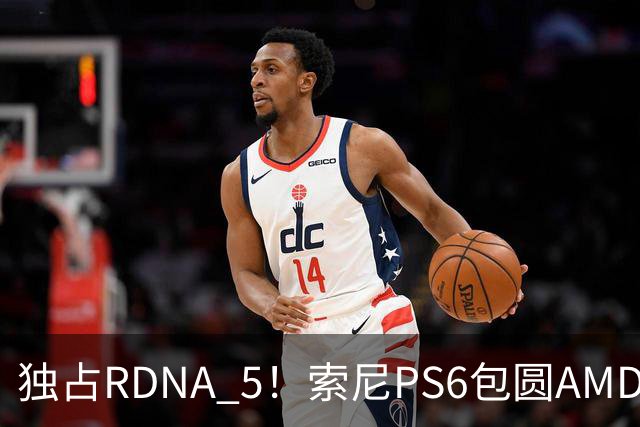 独占RDNA 5！索尼PS6包圆AMD最强掌机芯片：其他掌机只能用旧架构