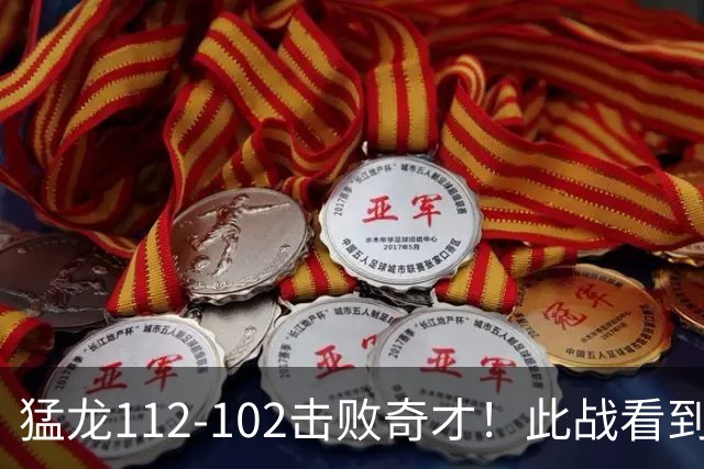 猛龙112-102击败奇才！此战看到4个事实：伦纳德的第3冠有戏了