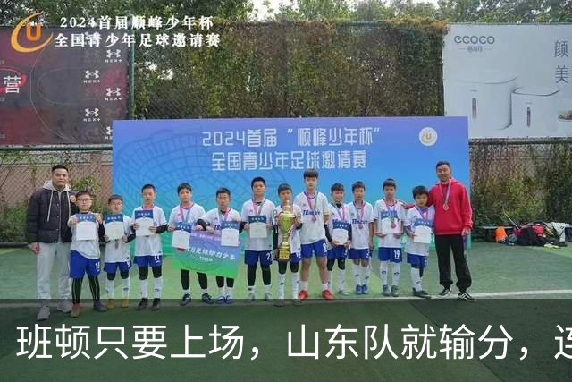 班顿只要上场，山东队就输分，连续3场副作用惹怒球迷：诈骗犯