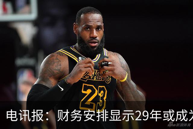 电讯报：财务安排显示29年或成为曼联调整股权结构的关键年份