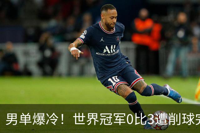 男单爆冷！世界冠军0比3遭削球完败，张本智和苦战5局险胜