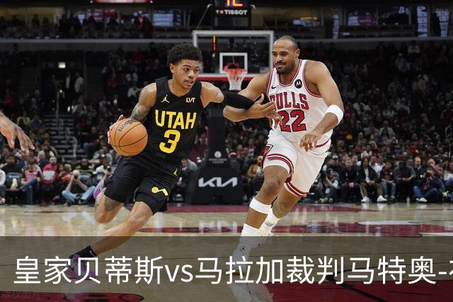 皇家贝蒂斯vs马拉加裁判马特奥-布斯克茨数据：近20场5红99黄5点