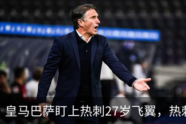 皇马巴萨盯上热刺27岁飞翼，热刺放话：想带走得掏大价钱