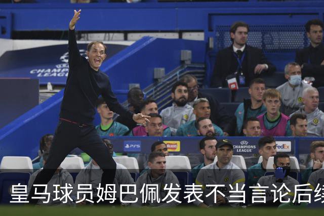 皇马球员姆巴佩发表不当言论后续，球队与本人均选择沉默，品牌方可追讨违约金